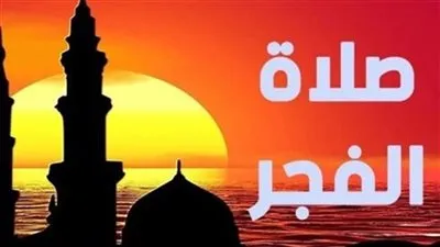 اعرف هتصوم كام ساعة.. موعد أذان الفجر أول أيام صيام رمضان 2026 في مصر فلكيًا وإمساكية الشهر الكريم 