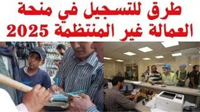 سجل الآن.. صرف منحة العمالة غير المنتظمة 2026 بقيمة 1500 جنيه للمستحقين عبر موقع وزارة العمل
