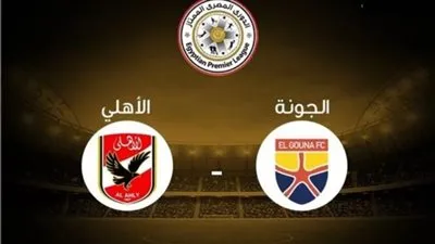 كورة لايف الآن بث مباشر مشاهدة مباراة الأهلي والجونة يلا شوت في الدوري المصري