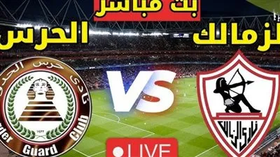 كورة لايف الآن بث مباشر مشاهدة مباراة الزمالك وحرس الحدود يلا شوت اليوم في الدوري المصري