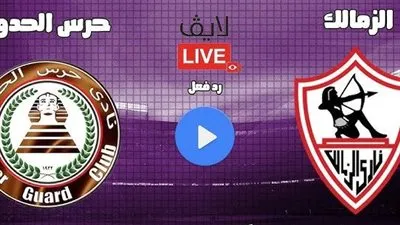 رابط مشاهدة بث مباشر يلا شوت الآن لمباراة الزمالك وحرس الحدود دون تقطيع ONLINE LIVE
