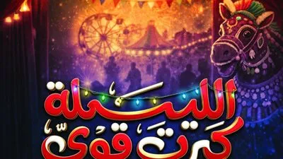 عرض مسرحية الليلة كبرت قوي الجمعة 9 رمضان