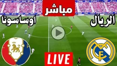 تابع الآن.. مشاهدة بث مباشر مباراة ريال مدريد وأوساسونا يلا شوت اليوم في الدوري الإسباني