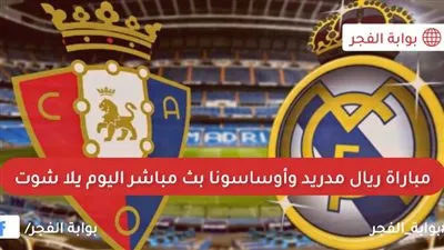 بث مباشر.. رابط سريع لمشاهدة مباراة ريال مدريد وأوساسونا يلا شوت في الدوري الاسباني