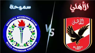 شاهدها الآن ⚽ ⛹️ (0-0) بث مباشر الآن الأهلي وسموحة في الدوري المصري 2026