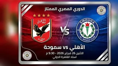 بث مباشر مشاهدة مباراة الأهلي وسموحة يلا شوت اليوم في الدوري المصري