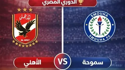 بث مباشر مشاهدة مباراة الأهلي وسموحة اليوم في الدوري المصري.. يلا شوت