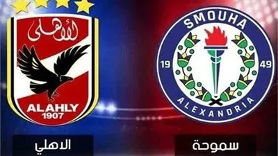 رابط بث مباشر مشاهدة مباراة الأهلي وسموحة لايف الآن HD في الدوري المصري 2025-2026