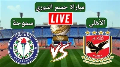 بث مباشر الآن.. مشاهدة مباراة الأهلي وسموحة يلا شوت اليوم في الدوري المصري