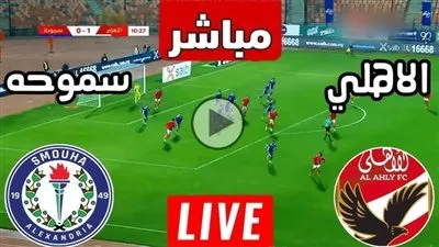 تابع الآن.. بث مباشر مشاهدة مباراة الأهلي وسموحة يلا شوت اليوم في الدوري المصري الممتاز