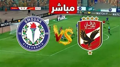 بث مباشر | مشاهدة مباراة الأهلي وسموحة في الدوري المصري.. يلا شوت
