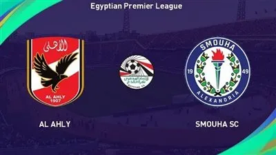 شاهد الآن.. بث مباشر مباراة الأهلي وسموحة يلا شوت اليوم في الدوري المصري