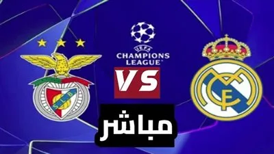 البث المباشر لمشاهدة مباراة ريال مدريد ضد بنفيكا يلا شوت في إياب ملحق دور الـ 16 بدوري أبطال أوروبا