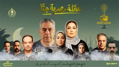 «عائلة مصرية جدًا».. عمل إجتماعي يعيد الثقة في الدراما الهادفة ويشعل السوشيال ميديا