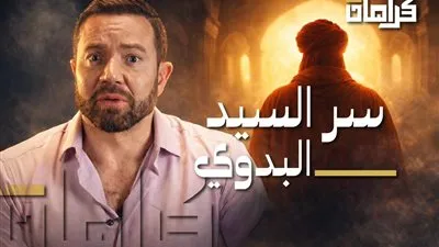 سيرة السيد البدوي في ثالث حلقات برنامج كرامات لـ تامر شلتوت