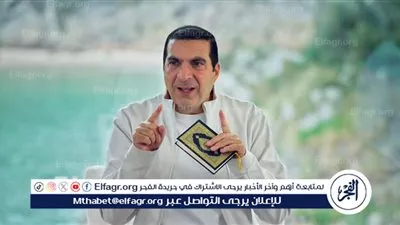 عمرو خالد: 4 سور قرآنية تُحرّك بداخلك الأمل وحب الخير ولذة العطاء