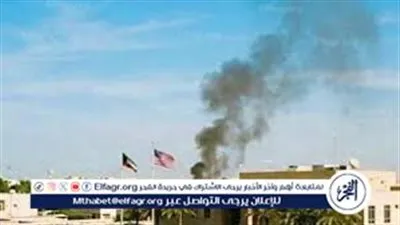 رويترز: تصاعد دخان في محيط السفارة الأمريكية بالكويت وتحذيرات أمنية عاجلة