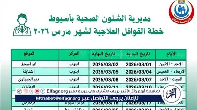 صحة أسيوط تعلن عن خطة القوافل العلاجية لشهر مارس