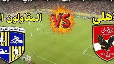 يلا شوت الآن.. مشاهدة مباراة الأهلي والمقاولون العرب بث مباشر اليوم في الدوري المصري
