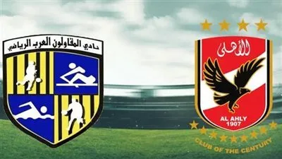 كورة لايف.. مشاهدة مباراة الأهلي والمقاولون العرب يلا شوت بث مباشر اليوم في دوري نايل 