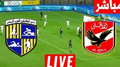 مشاهدة مباراة الأهلي والمقاولون العرب بث مباشر اليوم يلا شوت في الدوري المصري