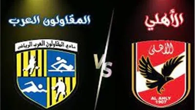 رابط مشاهدة مباراة الأهلي ضد المقاولون العرب اليوم يلا شوت في الدوري المصري الممتاز