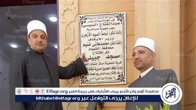 أوقاف الفيوم تفتتح 4 مساجد ضمن خطة وزارة الأوقاف لإعمار بيوت الله