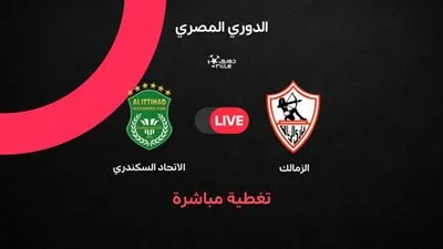 بث مباشر مشاهدة مباراة الزمالك والاتحاد السكندري يلا شوت اليوم في الدوري المصري عبر أون تايم سبورت