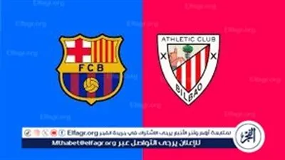بث مباشر مباراة برشلونة وأتلتيك بلباو اليوم في الدوري الإسباني 2026.. قمة نارية لحسم صدارة الليغا
