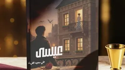 رواية “عيسى” لعلي آل قريش تصدر عن دار كيان وتفتح نافذة على رحلة الإنسان بين الذاكرة والانتظار