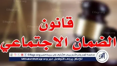 من هم الفئات المُعفاة من المصروفات الدراسية والجامعية بالضمان الاجتماعي.. القانون يوضح