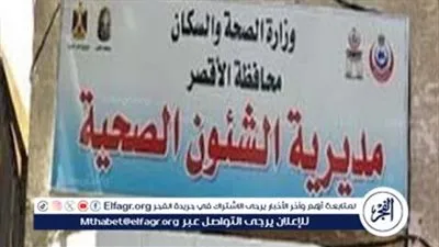  اليوم.. صحة الأقصر تعلن إنطلاق قافلة طبية مجانية بمركز شباب الكرنك.. لدعم الخدمات العلاجية