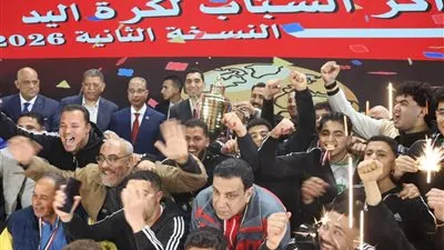 محافظة القليوبية تتوج بلقب دوري مراكز الشباب لكرة اليد في نسخته الثانية