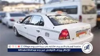 تعريفة ركوب التاكسي الجديدة في القاهرة 2026 بعد زيادة أسعار الوقود