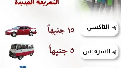 رسميًا.. تعريفة جديدة لسيارات الأجرة والسرفيس وتحديد أسعار أسطوانات البوتاجاز بالشرقية