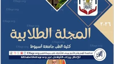 عميد طب أسيوط يعلن عن اطلاق العدد الأول من المجلة الطلاببة للكلية