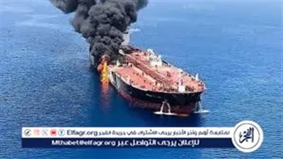 عاجل- الحرس الثوري الإيراني يستهدف ناقلة نفط أمريكية في الخليج.. وتحذيرات من أزمة وقود عالمية