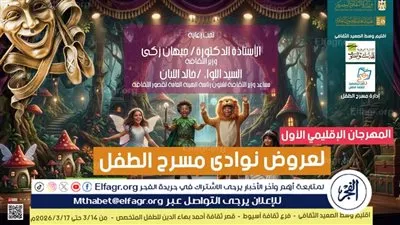  ثقافة أسيوط تعلن عن إنطلاق فعاليات مهرجان عروض نوادى مسرح الطفل وتحتفل بعيد الأسرة المصريةوتنظم فعاليات ثقافية وفنية متنوعة