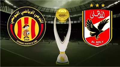 بث مباشر هنا Al Ahly vs Esperance ⚽... ازاي تشوف ماتش الأهلي ضد الترجي التونسي من غير اشتراك؟