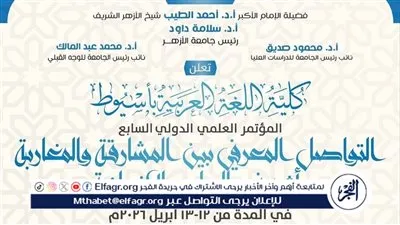 انطلاق المؤتمر العلمي الدولي السابع لكلية اللغة العربية بأسيوط والمؤتمر الدولي الثالث لكلية الشريعة والقانون 