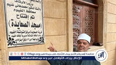 أوقاف الفيوم تفتتح مسجدين ضمن خطة وزارة الأوقاف بعد الإحلال والتجديد