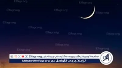 المعهد القومي للبحوث الفلكية يكشف موعد عيد الفطر المبارك فلكيًا.. هلال شوال يولد بعد غد
