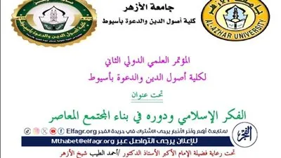 كلية أصول الدين بأسيوط تنظم مؤتمرها الدولي الثاني حول الفكر الإسلامي ودوره في بناء المجتمع أبريل المقبل 