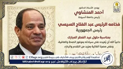 رئيس جامعة أسيوط يبعث برقية تهنئة للرئيس السيسي بمناسبة حلول عيد الفطر المبارك
