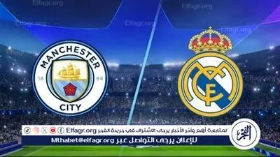قمة أوروبية مشتعلة بين ريال مدريد ومانشستر سيتي.. صراع النجوم يحسم بطاقة التأهل