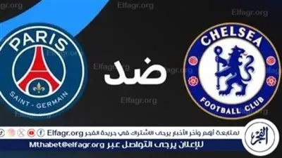 بث مباشر الآن مجانًا ودون اشتراك.. شاهد صدام تشيلسي وباريس سان جيرمان بدور الـ16 من بطولة دوري أبطال أوروبا