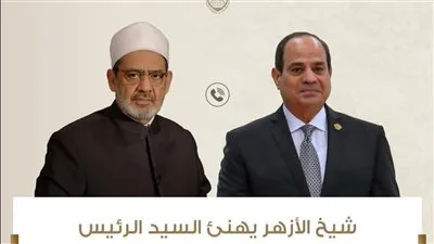 شيخ الأزهر يهنئ الرئيس عبد الفتاح السيسي والشعب المصري بقرب عيد الفطر