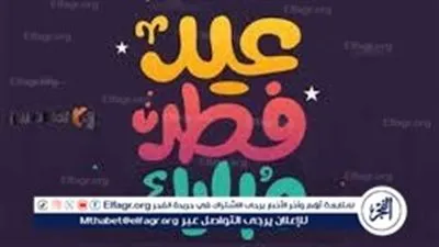 قبل زحمة العيد.. 50 رسالة تهنئة جاهزة لعيد الفطر 2026 شاركها فورًا