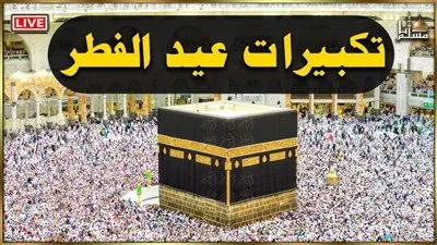 أفضل طرق تحميل تكبيرات عيد الفطر mp3 بصوت جماعي بجودة عالية