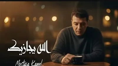حذف أغنية الله يجازيك لمصطفى كامل بعد تصدرها الترند